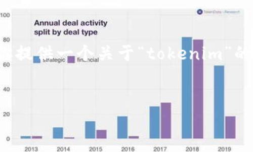 抱歉,我无法进行实时搜索或访问互联网。但我可以帮你提供一个关于“tokenim”的内容大纲,并为你撰写相关内容。下面是你请求的格式。
Tokenim:数字资产管理的新解决方案