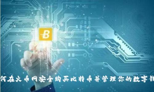 如何在火币网安全购买比特币并管理你的数字钱包