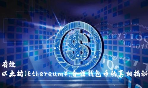 有效
以太坊（Ethereum）：合法钱包币的真相揭秘