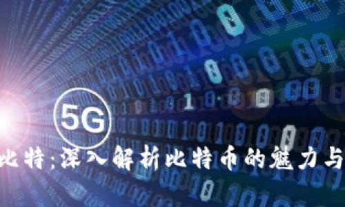 Tokenim比特：深入解析比特币的魅力与未来发展