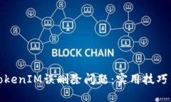 如何应对TokenIM误删除问题