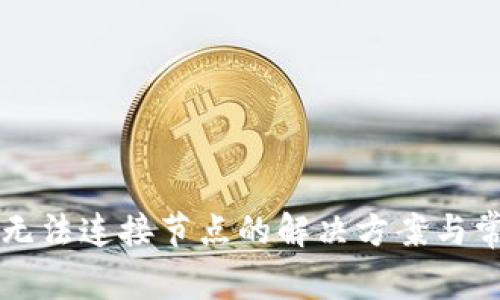 以太坊钱包无法连接节点的解决方案与常见问题分析