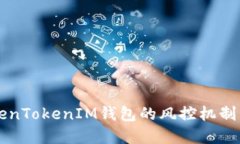 了解TokenTokenIM钱包的风控