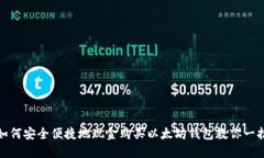 如何安全便捷地现金购买