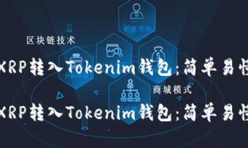 如何将XRP转入Tokenim钱包：简单易懂的指南

如何将XRP转入Tokenim钱包：简单易懂的指南
