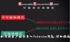 如何将资产安全导入Toke