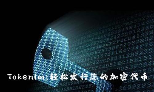 Tokenim：轻松发行您的加密代币