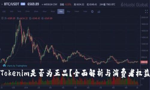 Tokenim是否为正品？全面解析与消费者权益