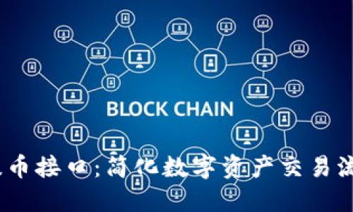 TokenIM 自动充提币接口：简化数字资产交易流程的最佳解决方案