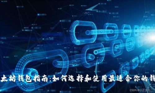 以太坊钱包指南：如何选择和使用最适合你的钱包