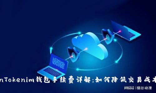 火币转TokenTokenim钱包手续费详解：如何降低交易成本的实用指南