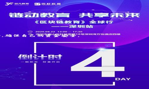 Tokenim钱包交易密码应该设置为多少位数？
Tokenim钱包, 交易密码, 钱包安全, 密码设置/guanjianci

内容主体大纲
ol
    li引言/li
    liTokenim钱包概述/li
        ul
            liTokenim钱包的功能与特点/li
            li为什么选择Tokenim钱包/li
        /ul
    li交易密码的重要性/li
        ul
            li保护资金安全/li
            li防止未经授权的交易/li
        /ul
    liTokenim钱包交易密码的设定/li
        ul
            li密码的长度推荐/li
            li创建强密码的技巧/li
        /ul
    li常见的密码设置误区/li
        ul
            li使用简单密码的风险/li
            li重复使用密码的危险/li
        /ul
    li如何安全管理交易密码/li
        ul
            li密钥管理工具的使用/li
            li定期更换密码的重要性/li
        /ul
    liTokenim钱包的其他安全措施/li
        ul
            li双重认证/li
            li定期审查账户活动/li
        /ul
    li总结/li
/ol

引言
随着数字货币的普及，越来越多的用户开始使用钱包来存储和交易他们的资产。Tokenim钱包作为一家新兴的数字资产管理工具，凭借其安全性和便捷性受到了广大用户的关注。然而，很多用户在使用Tokenim钱包时，对交易密码的设定仍然抱有疑问。本文将详细探讨Tokenim钱包的交易密码设置和相关的安全措施，帮助用户更好地保护自己的数字资产。

Tokenim钱包概述

Tokenim钱包的功能与特点
Tokenim钱包是一款集资金管理、交易跟踪、市场行情分析于一体的多功能钱包。用户不仅可以轻松存储和转账各种数字货币，还能通过强大的分析工具实时掌握市场动态。

为什么选择Tokenim钱包
Tokenim钱包的用户界面友好，操作简单，并且它的安全措施相对完善，能够有效保障用户的资金安全。无论是新手还是资深用户，都能够找到适合自己的使用方式。

交易密码的重要性

保护资金安全
交易密码是保护用户资产安全的第一道防线，能够帮助防止黑客获取用户的账户。保证密码的复杂性和保密性至关重要，特别是在高频交易的市场环境下。

防止未经授权的交易
强有力的交易密码能够有效地阻止任何其他人未经授权地进行交易，这是保障用户资金安全的一项基本措施。因此，用户应重视密码的设置和管理。

Tokenim钱包交易密码的设定

密码的长度推荐
在设置Tokenim钱包的交易密码时，建议密码长度至少应为8位到12位以上，包含数字、字母及特殊字符的组合，可以显著提高密码的安全性。

创建强密码的技巧
使用常见的词汇或简单的数字组合不仅容易被猜到，还容易受到暴力破解攻击。强密码的创建技巧包括使用随机单词组合、增加特殊字符以及避免使用个人信息等。

常见的密码设置误区

使用简单密码的风险
很多用户为了方便使用，往往选择简单的密码，比如“123456”或者“password”，这样的密码极其容易被破解，给账户带来了巨大风险。

重复使用密码的危险
许多人在多个账户中使用相同密码，这在一个账户被攻破后，其它账户也会遭受风险。因此，每个账户都应设置独特的密码以提高安全性。

如何安全管理交易密码

密钥管理工具的使用
使用密码管理工具能有效地帮助用户管理多个账户的密码，这样用户只需记住一个主密码，同时工具也能帮助生成强密码。

定期更换密码的重要性
定期更换密码可以最大程度上降低被攻击风险，用户应至少每六个月更换一次交易密码，以保持账户的安全性。

Tokenim钱包的其他安全措施

双重认证
Tokenim钱包还支持双重认证功能，用户在登录或进行交易时需输入密码和动态验证码，进一步提升了账户的安全性。

定期审查账户活动
用户应定期查看账户活动，包括交易记录和登录历史，一旦发现任何可疑活动，应立即采取措施，例如更改密码或联系Tokenim客服。

总结
保证Tokenim钱包的交易密码安全是保护数字资产的基础。通过设置强密码、定期更换、利用管理工具及开启其它安全措施，用户可以有效降低被攻击的风险，确保自己的资金安全。

相关问题
ol
    liTokenim钱包的安全性如何？/li
    li如何处理遗忘的交易密码？/li
    liTokenim钱包支持哪些数字货币？/li
    li如何避免被 phishing 攻击？/li
    liTokenim钱包的用户反馈如何？/li
    li如何选择一个适合的数字货币钱包？/li
    li何种情况需要更换交易密码？/li
/ol

接下来，我将详细介绍这七个相关问题，每个问题700字左右。请告诉我您希望我首先讨论哪个问题。