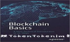 如何获取和管理TokenToken