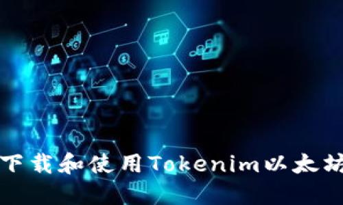 如何下载和使用Tokenim以太坊钱包