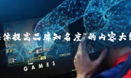 好的，下面是一个关于“如何使用社交媒体提高品牌知名度”的内容大纲，以及相关的关键词、问题和详细介绍。

如何通过社交媒体提升品牌知名度？