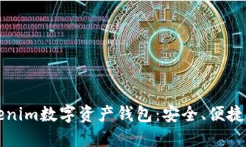 全面了解Tokenim数字资产钱包：安全、便捷及多功能运营