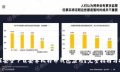 如何安全下载安卓比特币