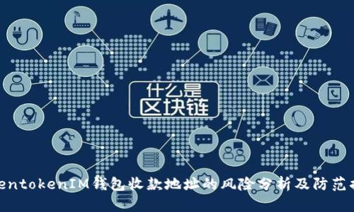 TokentokenIM钱包收款地址的风险分析及防范措施