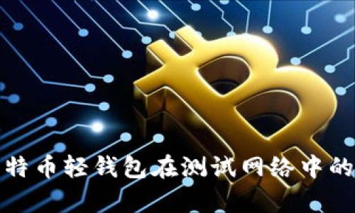 深入解析比特币轻钱包在测试网络中的应用与优势