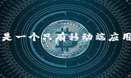 关于“tokenim没有PC版么”的问题，可以根据实际情况回答。如果Tokenim是一个只有移动端应用的服务，或者某些功能在PC端不可用，您可以通过以下内容进行详细探讨。

### Tokenim：还有没有PC版？全方位解析！