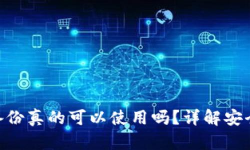 Tokenim钱包不备份真的可以使用吗？详解安全隐患与最佳实践