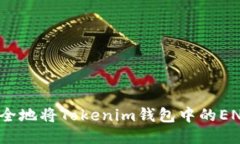 如何安全地将Tokenim钱包中