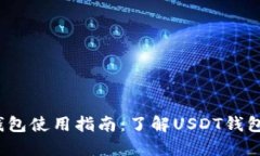 biasotiUSDT钱包使用指南：了