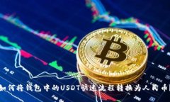 如何将钱包中的USDT快速流