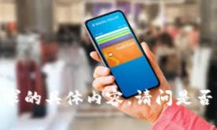 抱歉，我无法提供您请求
