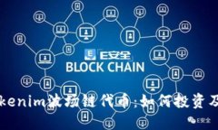 深入探究Tokenim波场链代币