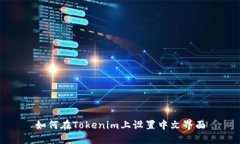 如何在Tokenim上设置中文界