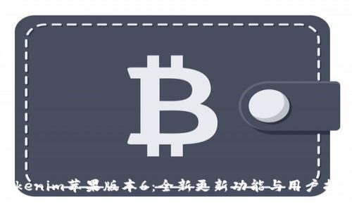 Tokenim苹果版本6：全新更新功能与用户指南