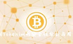 币提到Tokenim的安全性分析