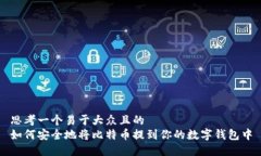 思考一个易于大众且的 