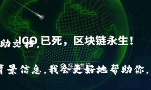 关于“tokenim的密钥在哪里”的问题，具体情况通常取决于Tokenim的使用场景。Tokenim是一个加密资产管理平台或工具，密钥的管理非常重要，尤其是在区块链和加密货币的生态系统中。以下是一些常见的关于密钥管理和位置的思考：

1. **私钥与公钥的区别**：
   - 通常，在区块链中一个账户会有一对密钥：公钥和私钥。私钥是绝密的，只有用户自己知道，公钥则可以公开。

2. **密钥生成方式**：
   - 大多数平台在用户创建帐户时会自动生成密钥对。这些密钥可能会存储在用户设备上，也可能存储在云端。

3. **密钥存储位置**：
   - **本地钱包**：如果你使用的是本地钱包，私钥通常存储在本地设备上，例如计算机或手机。
   - **云钱包**：如果你使用的是云钱包或托管服务，密钥可能存储在服务提供商的服务器上。
   - **硬件钱包**：一些用户选择硬件钱包，这些设备能够安全地存储私钥，离线状态下保护用户的资产。

4. **恢复和备份**：
   - **助记词**：在创建钱包时，通常会生成一组助记词，这些助记词可以用来恢复密钥。
   - **备份文件**：用户可以下载备份文件，其中可能包括私钥或助记词。

5. **安全提示**：
   - 请务必妥善保管私钥和助记词，不要随意分享给他人。
   - 定期检查账户安全，关注是否有异常登录或交易。

6. **咨询平台支持**：
   - 如果对Tokenim或其他特定平台的密钥存储位置有疑问，可以直接咨询平台的客户支持或查阅帮助文档。

希望以上信息能够帮助你更好地理解Tokenim密钥的存储及管理。如有进一步的疑问，请提供更具体的背景信息，我会更好地帮助你。