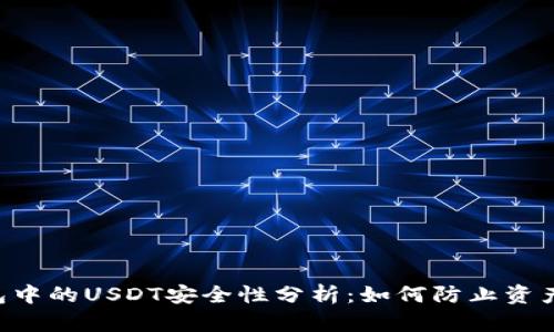 IM钱包中的USDT安全性分析：如何防止资产被盗?