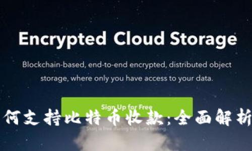 华为钱包如何支持比特币收款：全面解析与操作指南