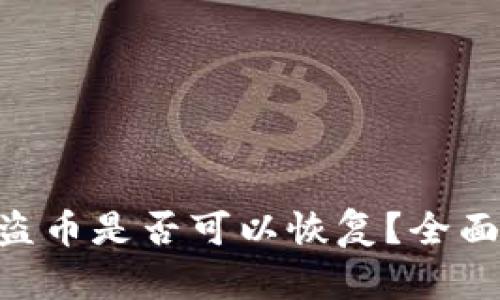 Tokenim钱包被盗币是否可以恢复？全面解析与应对策略