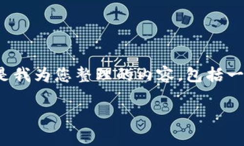 关于“tokenim使用密码可以恢复吗”这个问题，以下是我为您整理的内容，包括一个、关键词、内容主体大纲，以及相关问题的详细介绍。

Tokenim密码恢复与安全性解析