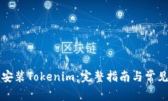 如何下载安装Tokenim：完整