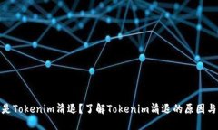 什么是Tokenim清退？了解
