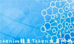 如何将Tokenim转至Token交易