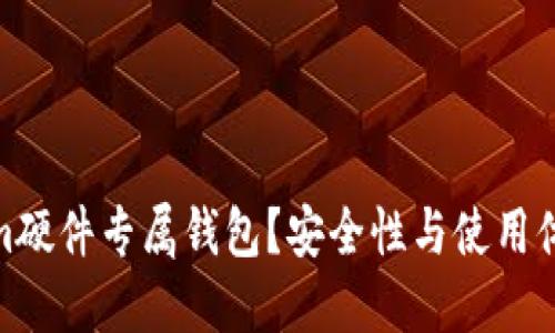 什么是Tokenim硬件专属钱包？安全性与使用体验的完美结合