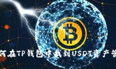 如何在TP钱包中找到USDT资