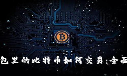 冷钱包里的比特币如何交易：全面指南