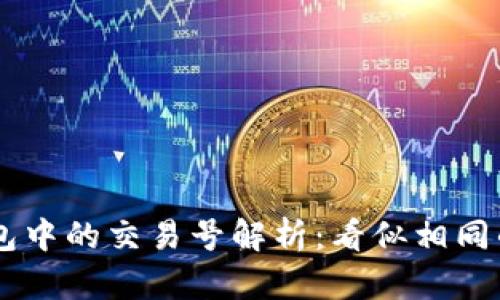 : USDT钱包中的交易号解析：看似相同的背后真相