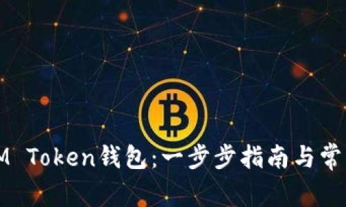 如何创建IM Token钱包：一步步指南与常见问题解答
