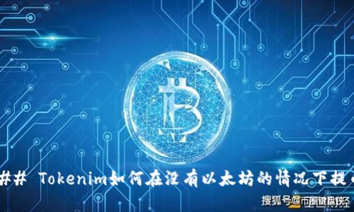 ### Tokenim如何在没有以太坊的情况下提币?