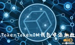 如何在TokenTokenIM钱包中添