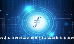: Pi币如何提到以太坊钱包